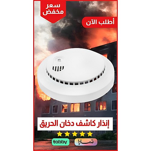 كاشف الدخان حرائق تعمل بالبطارية لون الشكل ابيض تصميم حديث وعملي.