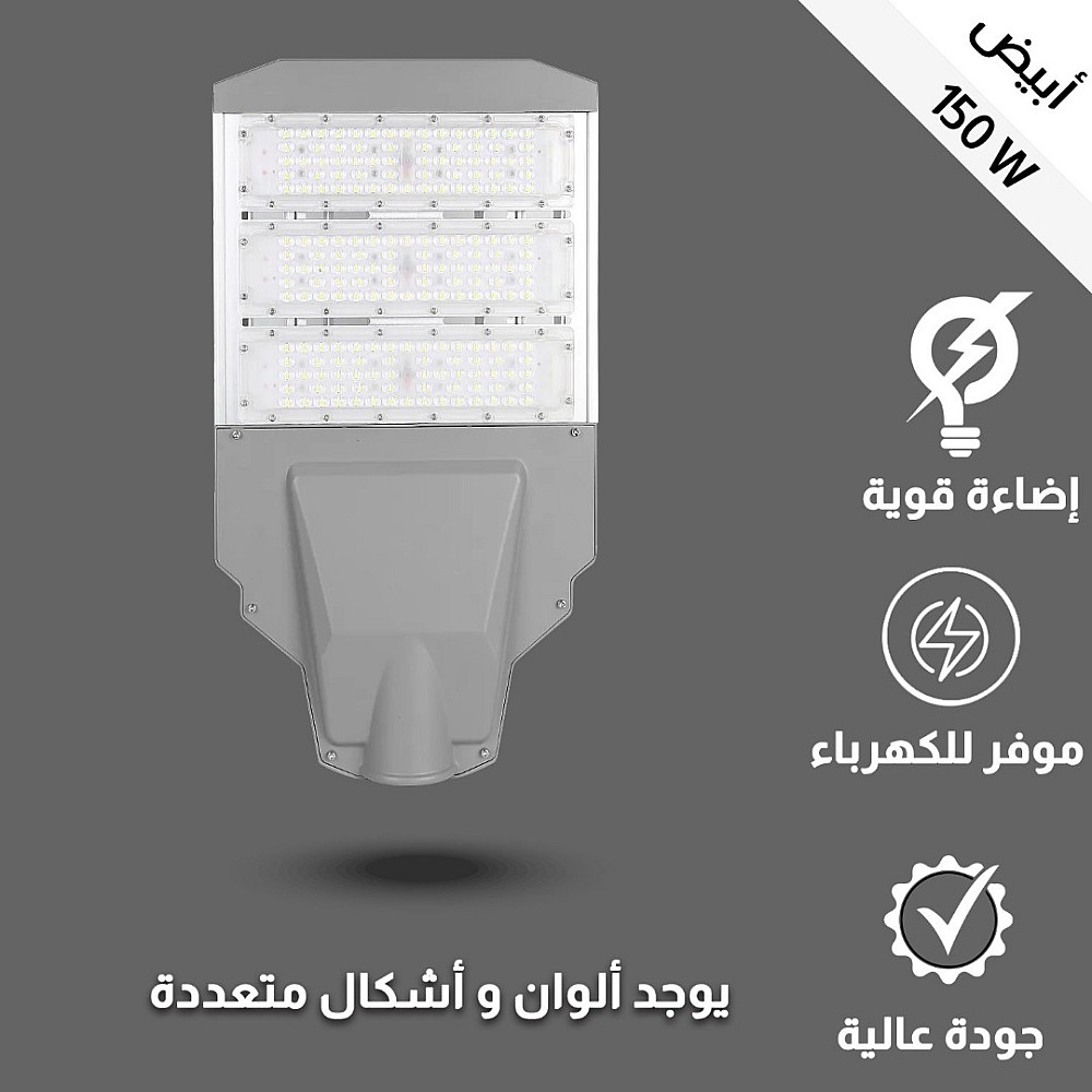كشاف خارجي 3 شرايح لون الانارة ابيض 150 واط همر