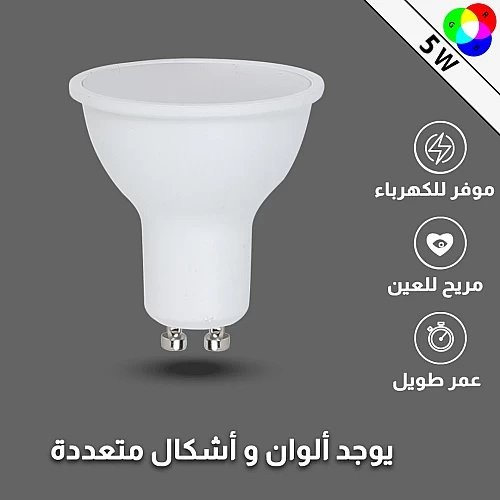 لمبة GU10 لون الانارة ملون RGB ثلجي غائم القدرة 5 واط