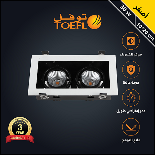 سبوت لايت ابيض لون الانارة اصفر مانع للتوهج مستطيل كامل 20*10 سم مجوز 30 واط توفل