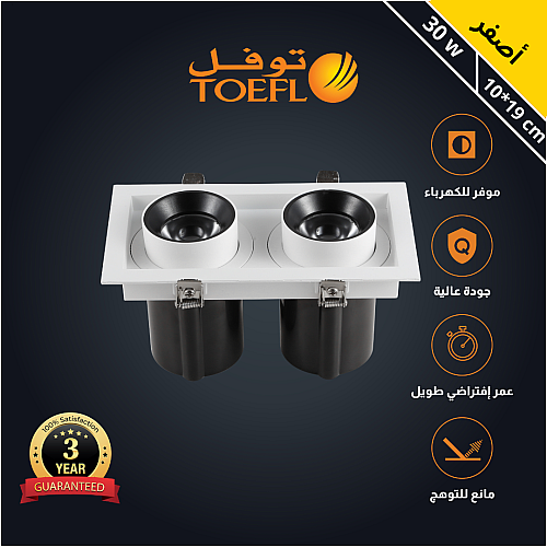 سبوت لايت جرم ابيض مع داخلي اسود لون الانارة أصفر مانع للتوهج متحرك مربع مجوز 30 واط 19*10 سم توفل