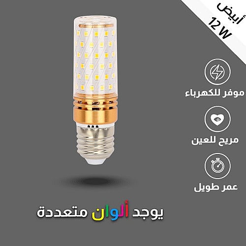 لمبة ابيض اسطوانية واط 12 E27