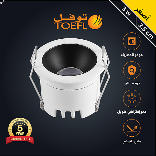 سبوت لايت جرم ابيض مع داخلي اسود لون الانارة أصفر مانع للتوهج مقاس 3.5 سم توفل