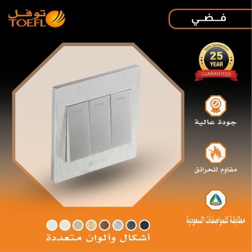 مفتاح ثلاثي لون فضي توفل
