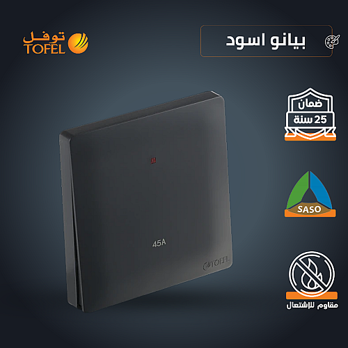 مفتاح مكيف مربع 45 امبير لون اسود بيانو تصميم حديث