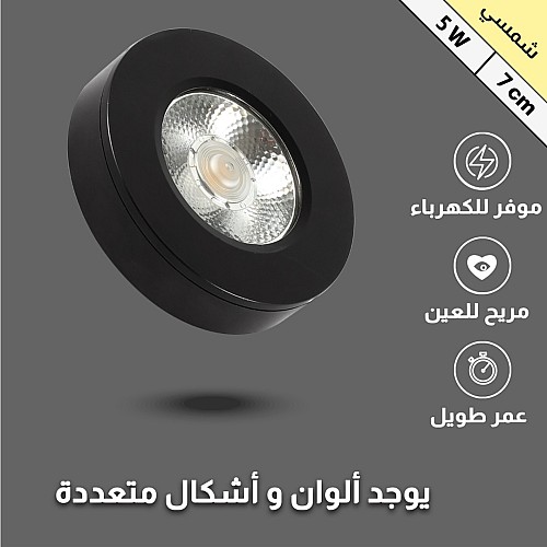 كشاف لطش COB اسود لون الانارة شمسي كريمي 7 سم 5 واط