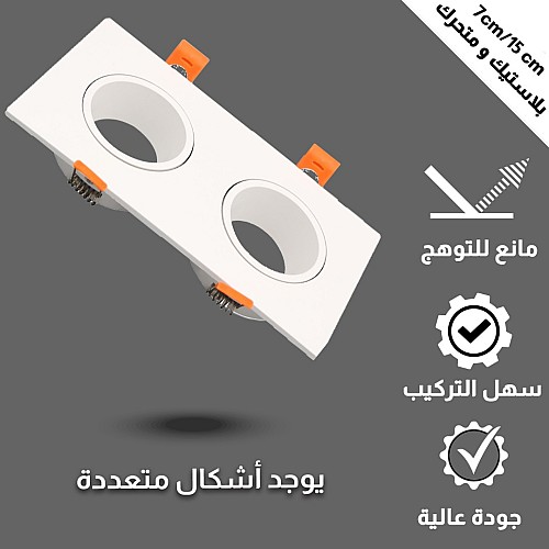 جرم كشاف مجوز ابيض + ابيض بلاستيك متحرك مانع للتوهج 15/7 سم