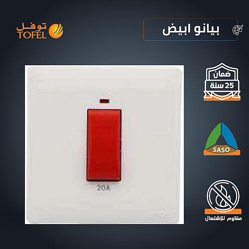 مفتاح سخان مربع طقة حمراء 20 امبير لون ابيض بيانو