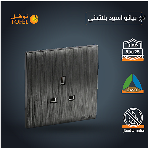 فيش ثلاثي 13 امبير لون اسود بيانو بلاتيني