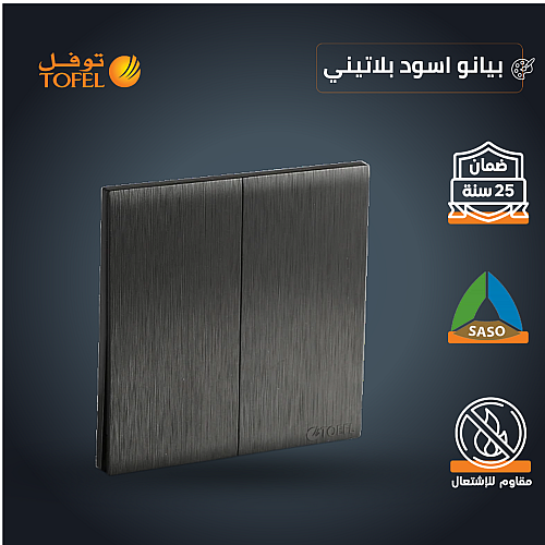 مفتاح ثنائي لون اسود بيانو بلاتيني