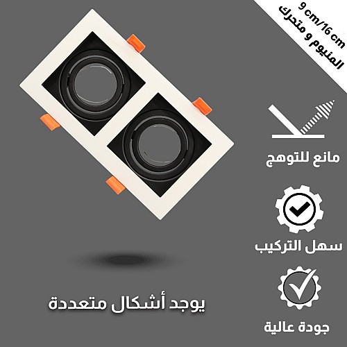 إطار جرم سبوت ثنائي ابيض + اسود المنيوم متحرك مانع للتوهج دفن 16/9 سم