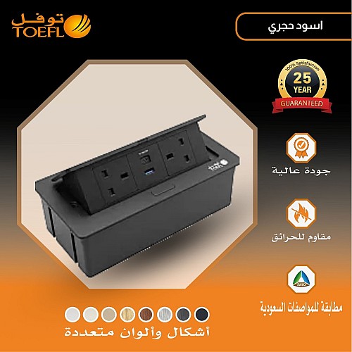 2 فيش ارضي دفن ثلاثي USB + TYPE-C لون اسود حجري توفل 2 فيش ارضي دفن ثلاثي USB + TYPE-C لون اسود حجري توفل
