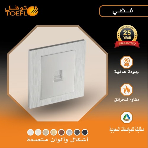 فيش منفذ كمبيوتر مفرد لون فضي توفل