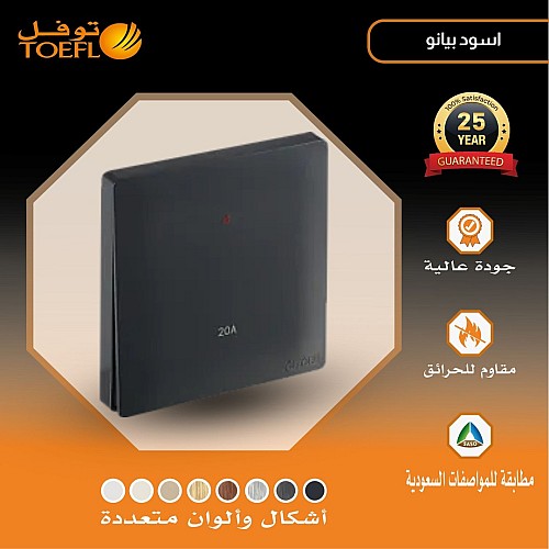 مفتاح سخان مربع 20 امبير لون اسود بيانو مفتاح سخان مربع 20 امبير لون اسود بيانو