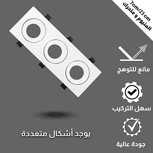 جرم كشاف ثلاثي بلس متحرك المينيوم مانع للتوهج دفن 7/23 سم
