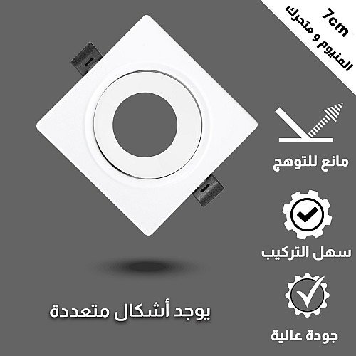 جرم كشاف مفرد بلس متحرك المينيوم ابيض مع ابيض مانع للتوهج دفن 7 سم