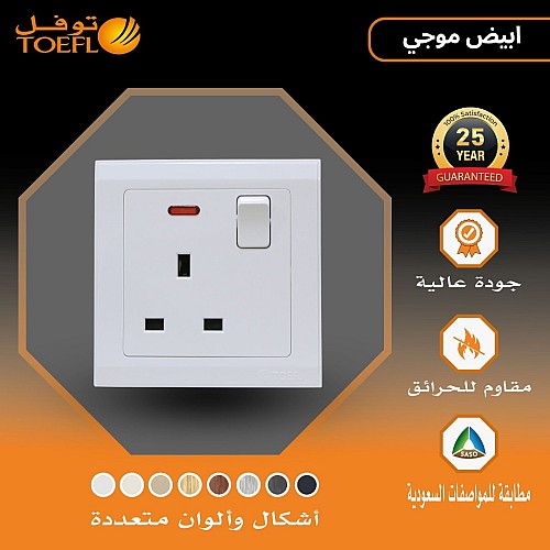 فيش ثلاثي مع مفتاح 13 امبير لون ابيض موجي فيش ثلاثي مع مفتاح 13 امبير لون ابيض موجي