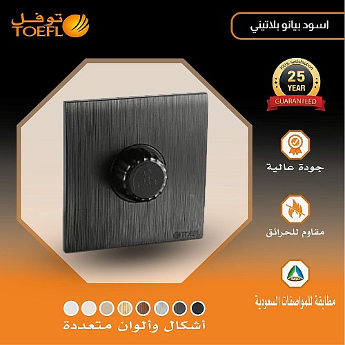 مفتاح دايمر مروحة 300 واط لون اسود بيانو بلاتيني