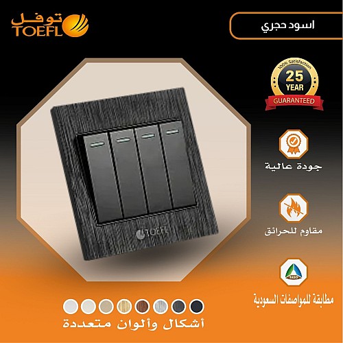 مفتاح رباعي لون اسود حجري توفل