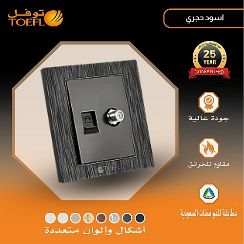 فيش منفذ هاتف تليفون مع دش لون اسود حجري توفل فيش منفذ هاتف تليفون مع دش لون اسود حجري توفل