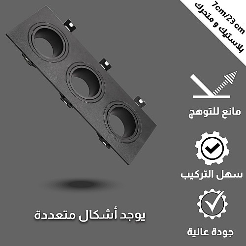 إطار جرم سبوت ثلاثي اسود + اسود بلاستيك متحرك مانع للتوهج 7/23 سم