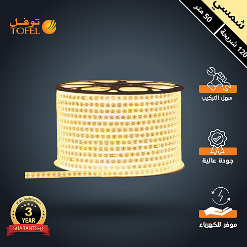 إضاءة مخفية جبس بورد ستريب لايت لون شمسي كريمي 120 لمبة لفة 50 متر توفل