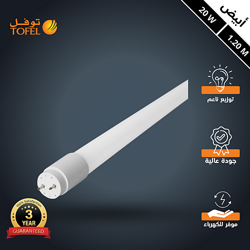 كرتون لمبة قلم T8 ليد 20 حبة لون الانارة ابيض 1.20 متر 20 واط- (هذا المنتج متاح في جدة و الرياض فقط)