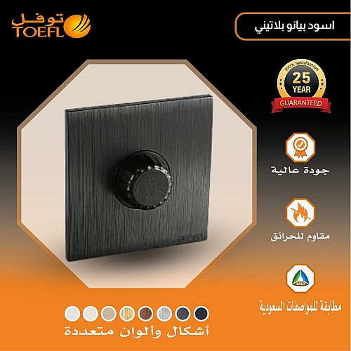 مفتاح دايمر لمبة 1000 واط لون اسود بيانو بلاتيني