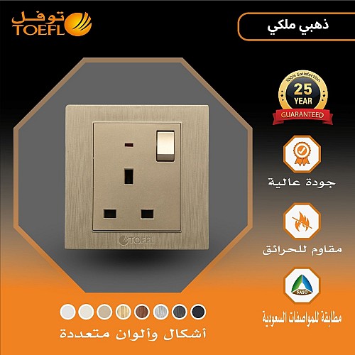 فيش ثلاثي مع مفتاح 13 امبير لون ذهبي ملكي توفل فيش ثلاثي مع مفتاح 13 امبير لون ذهبي ملكي توفل