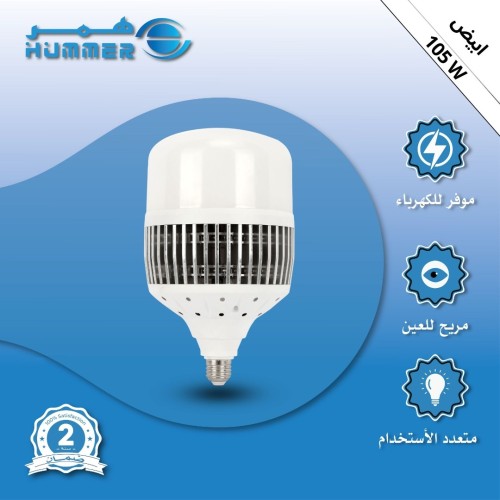 لمبة لون أبيض كبسولة مسطحة شبك 105 واط E27