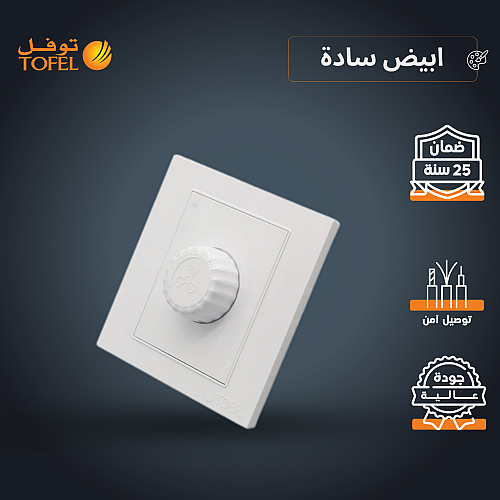 مفتاح دايمر مروحة 300 واط لون ابيض ساده توفل