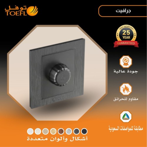 مفتاح دايمر لمبة 1000 واط لون جرافيت توفل