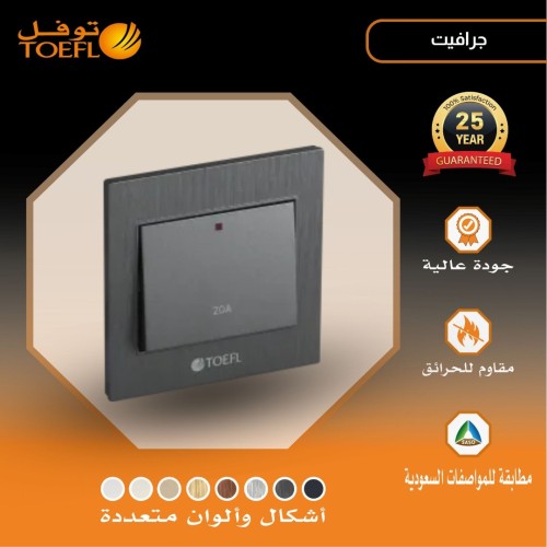 مفتاح سخان مربع 20 امبير لون جرافيت توفل مفتاح سخان مربع 20 امبير لون جرافيت توفل