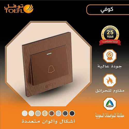 مفتاح جرس لون كوفي راقي توفل مفتاح جرس لون كوفي راقي توفل