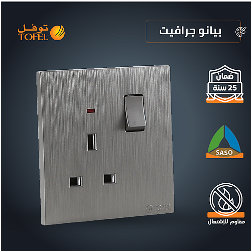 فيش ثلاثي مع مفتاح 13 امبير لون بيانو جرافيت