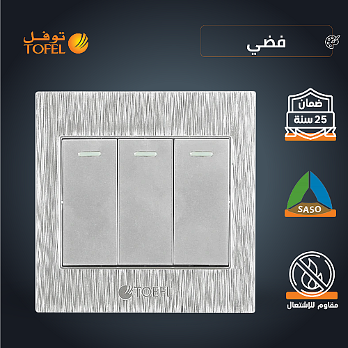 مفتاح ثلاثي لون فضي توفل