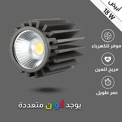 لمبة سبوت لايت المنيوم لون الانارة ابيض 18 واط توفل