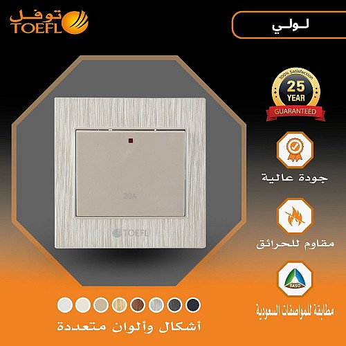 مفتاح سخان مربع 20 امبير لون لولي فاخر توفل