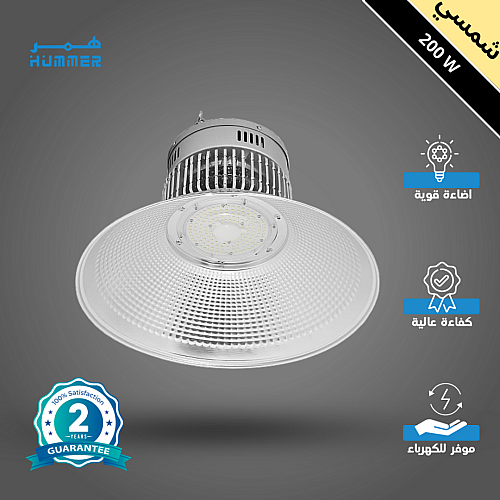 كشاف هنجر وانارة مستودعات مميز لون الانارة شمسي كريمي 200 واط اضاءة تغطي مساحة واسعة وكبيرة