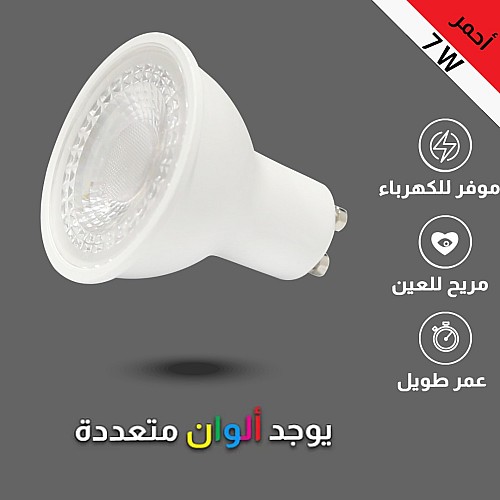 لمبة GU10 لون الانارة احمر 7 واط