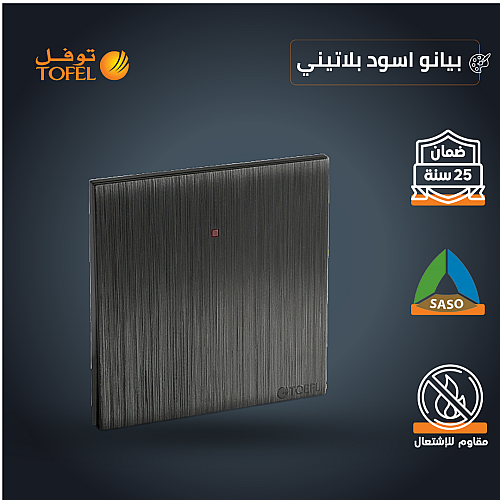 مفتاح سخان مربع 20 امبير لون اسود بيانو بلاتيني