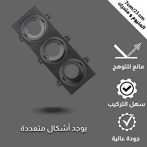 جرم كشاف ثلاثي بلس متحرك المينيوم مانع للتوهج 7/23 سم