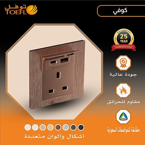 فيش ثلاثي مع منفذ يو اس بي USB لون كوفي راقي توفل فيش ثلاثي مع منفذ يو اس بي USB لون كوفي راقي توفل