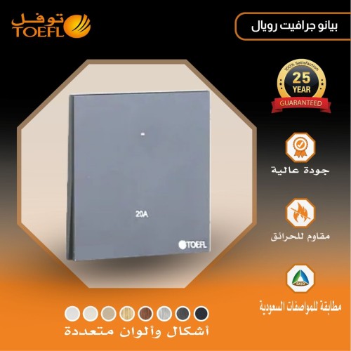 مفتاح سخان مربع 20 امبير لون بيانو جرافيت رويال مفتاح سخان مربع 20 امبير لون بيانو جرافيت رويال