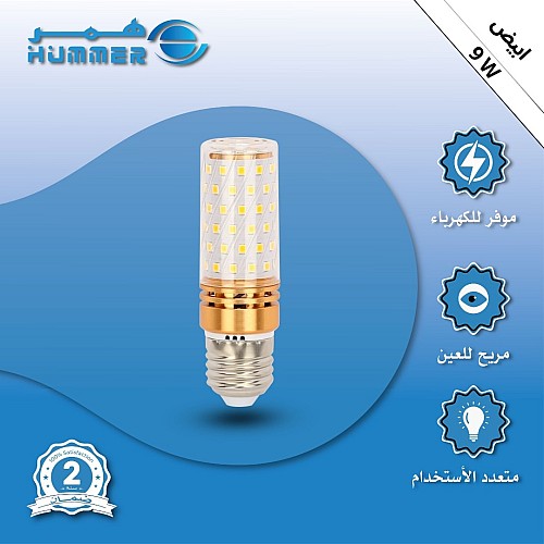 لمبة ابيض 9 واط اسطوانية E27