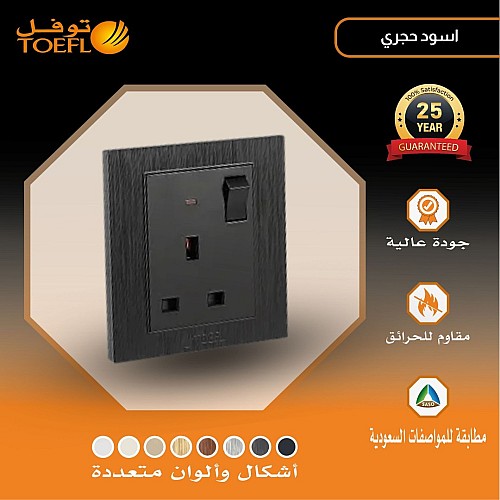 فيش ثلاثي مع مفتاح 13 امبير لون اسود حجري توفل