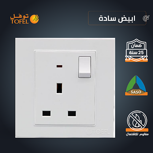 فيش ثلاثي مع مفتاح 13 امبير لون ابيض ساده توفل