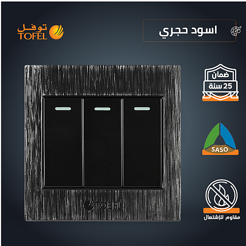 مفتاح ثلاثي لون اسود حجري تصميم عملي مميز توفل