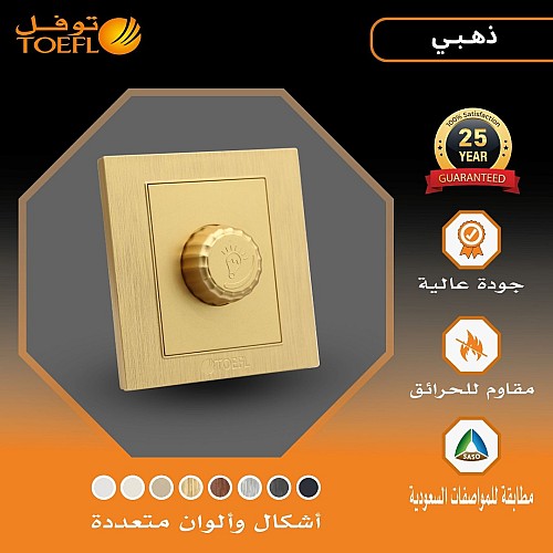 مفتاح دايمر لمبة 1000 واط لون ذهبي هادئ توفل مفتاح دايمر لمبة 1000 واط لون ذهبي هادئ توفل