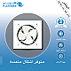 مروحة شفط تهوية حديد 15.74 بوصة مقاس (40*40) مقاس إطار مسمار التركيب 44 سم مروحة شفط تهوية حديد 15.74 بوصة مقاس (40*40) مقاس إطار مسمار التركيب 44 سم